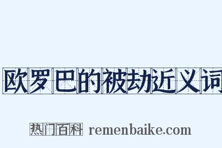 欧罗巴的被劫近义词是什么意思的图片